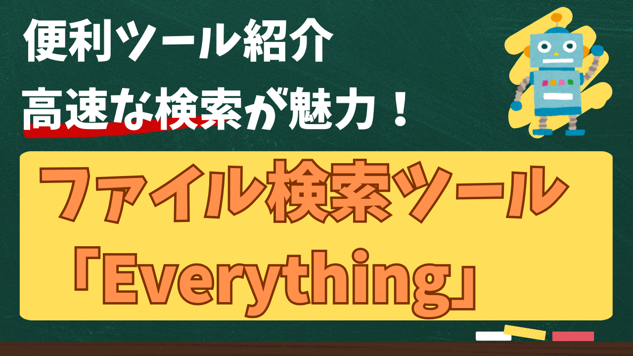 便利ツール紹介。ファイル検索ツール。Everything