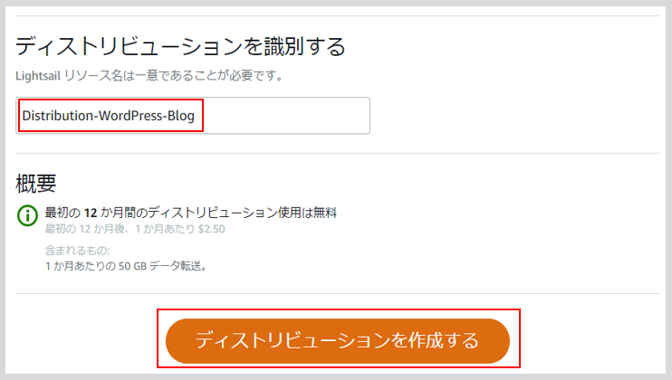 Lightsailを使ってWordPressのWebサイトを構築する。
ディストリビューション名を設定し、ディストリビューションを作成する。