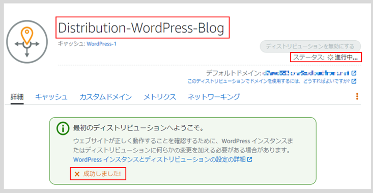 Lightsailを使ってWordPressのWebサイトを構築する。
ディストリビューションを作成完了画面。
