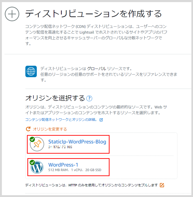 Lightsailを使ってWordPressのWebサイトを構築する。
ディストリビューション作成時のLightsailインスタンスと静的IPアドレスを選択する。