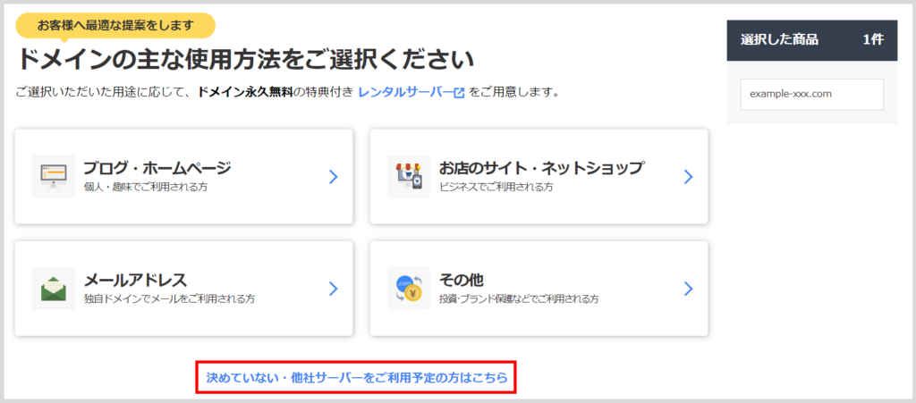 Lightsailを使ってWordPressのWebサイトを構築する。
お名前.comで取得するドメイン名の使用方法を選択する。