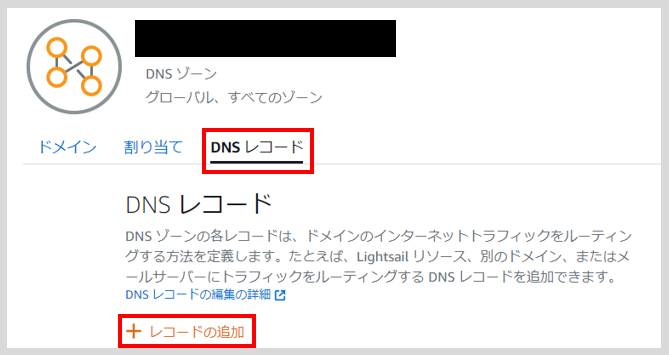 Lightsailを使ってWordPressのWebサイトを構築する。DNSゾーンのレコード追加する。