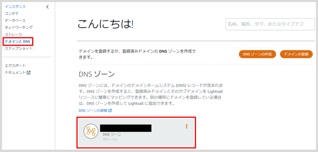 Lightsailを使ってWordPressのWebサイトを構築する。
作成したDSNゾーンをクリックする。