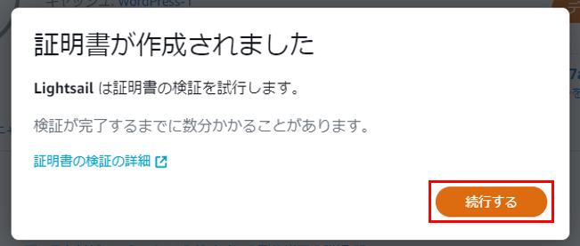 Lightsailを使ってWordPressのWebサイトを構築する。SSL証明書の作成の完了。