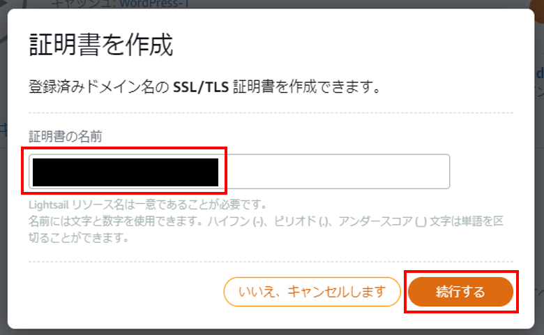 Lightsailを使ってWordPressのWebサイトを構築する。SSL証明書の名前を決める。