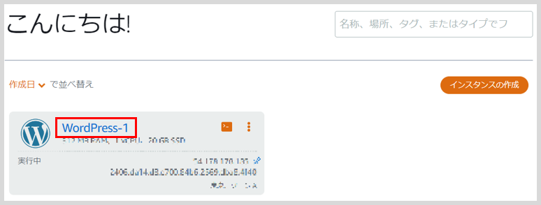 Lightsailを使ってWordPressのWebサイトを構築する。
Webサイト確認のためにインスタンス名をクリックする。