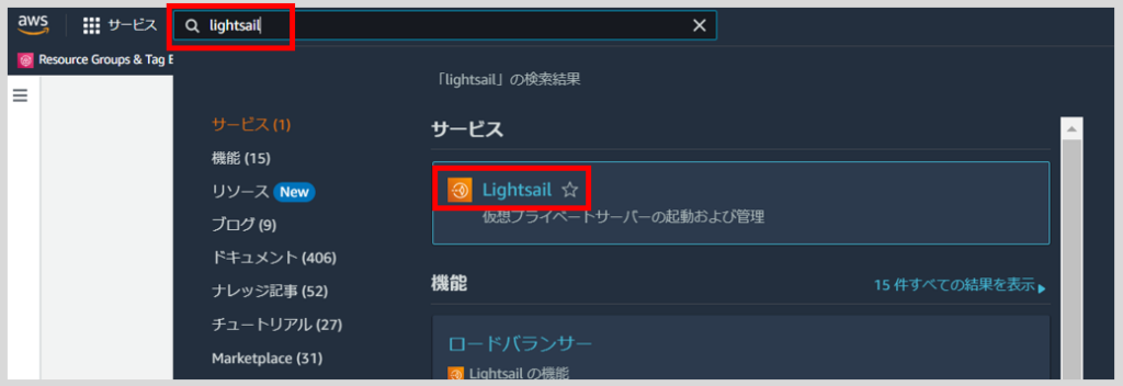 Lightsailを使ってWordPressのWebサイトを構築する。
AWSの検索窓から「Lightsail」サービスを検索する。