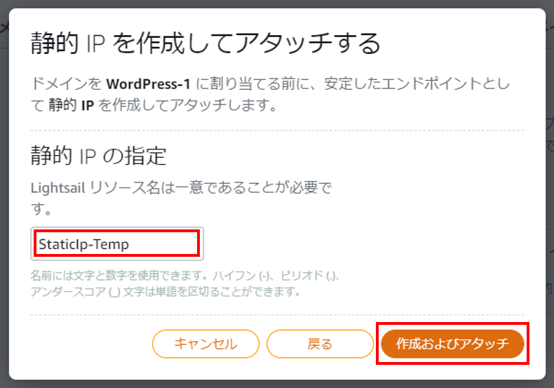 Lightsailを使ってWordPressのWebサイトを構築する。
静的IPの名前を設定し、「作成およびアタッチ」をクリックする。