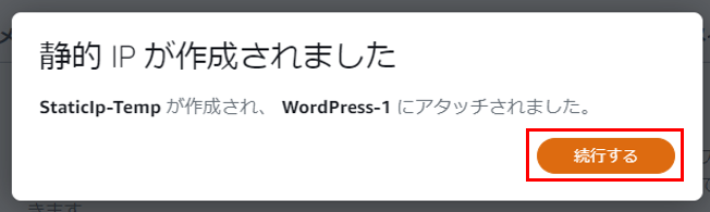 Lightsailを使ってWordPressのWebサイトを構築する。
静的IPの作成完了。