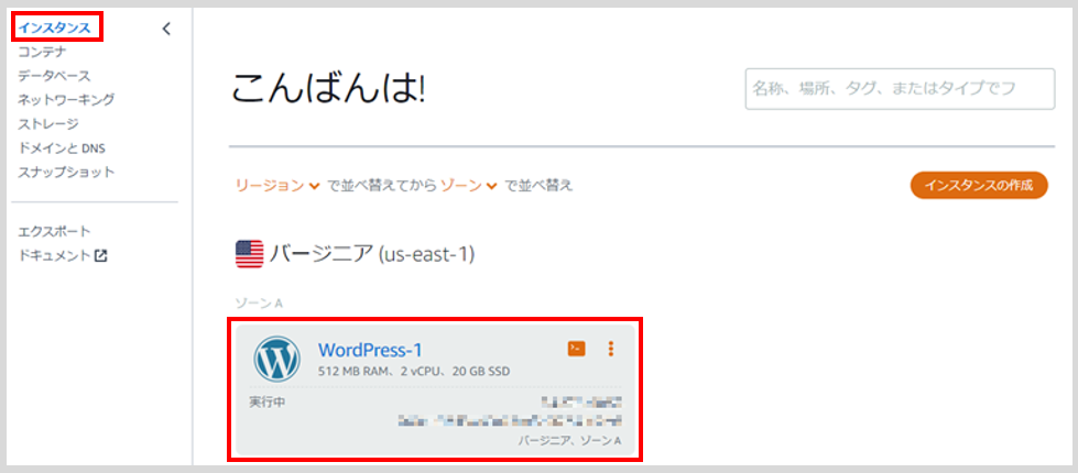 Lightsailを使ってWordPressのWebサイトを構築する。
静的IPアドレスの設定のために、Lightsailインスタンスをクリックする。