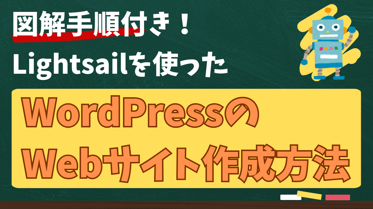 Lightsailを使ってWordPressのWebサイトを構築する。アイキャッチ画像。