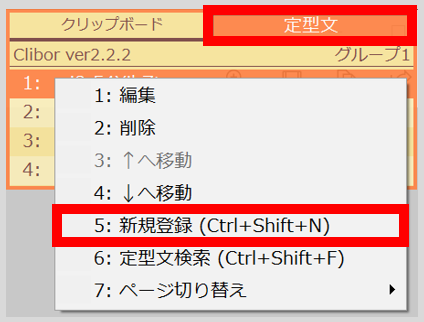 コピー履歴が取り出せるコピー履歴管理ツール「Clibor」。右クリックから定型文を登録する手順。