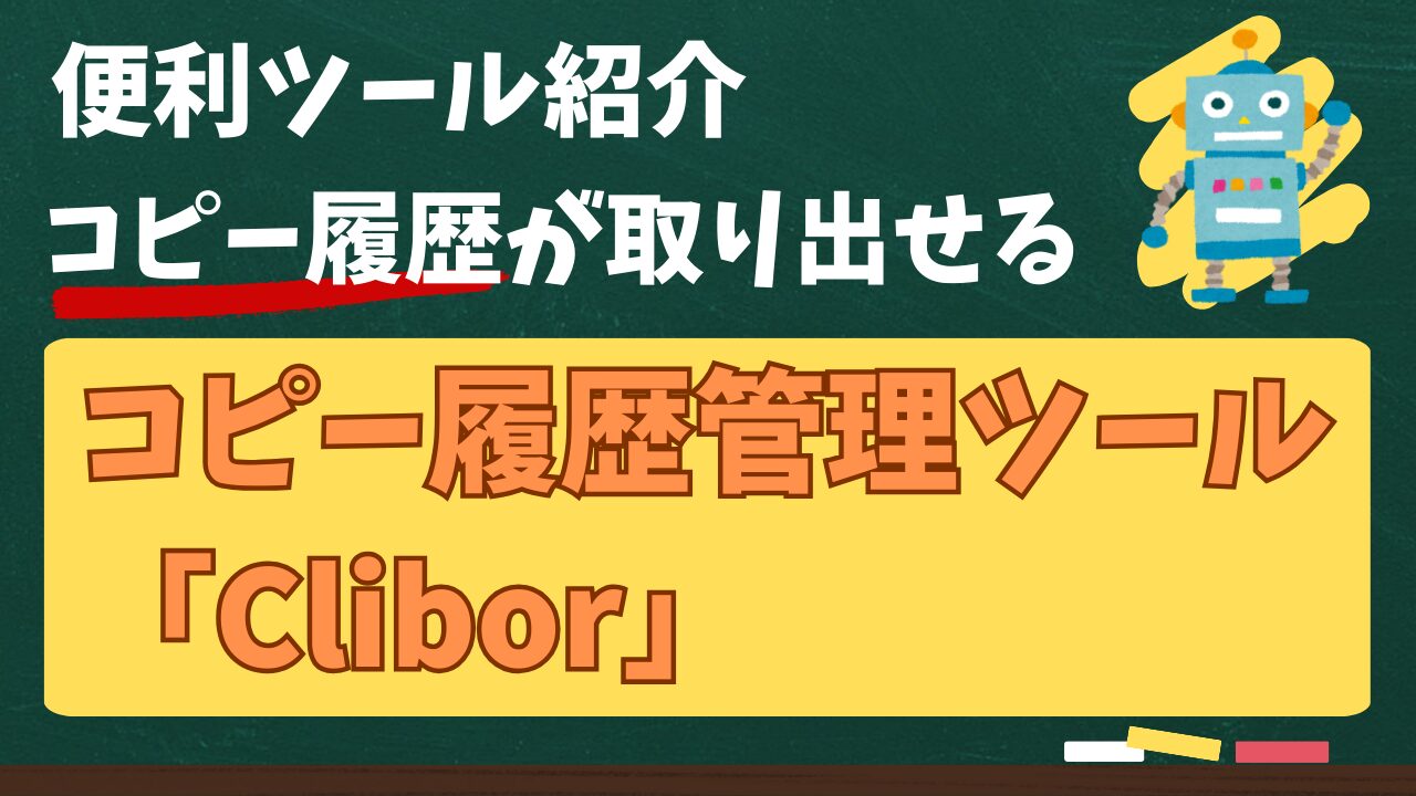 便利ツール紹介_コピー履歴が取り出せるピー履歴管理ツール「Clibor」