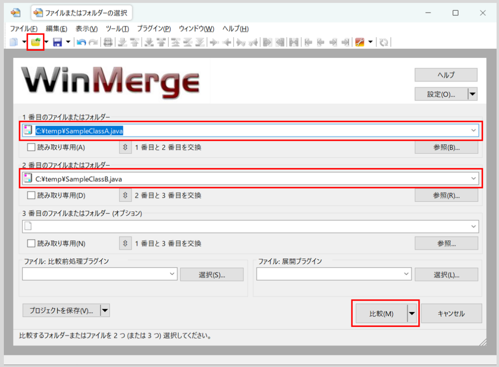 ファイル差分表示ツール「WinMerge」の紹介。比較したいファイルのパスをそれぞれ入力し、「比較」ボタンを押下する。